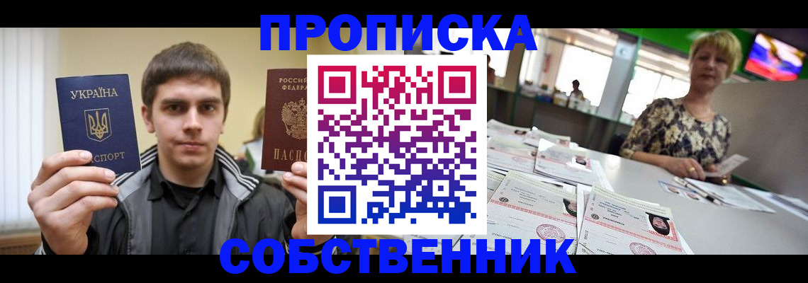 прописка 2025 в Зеленоградске